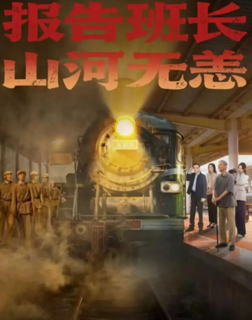 报告班长,山河无恙